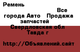 Ремень 5442161, 0005442161, 544216.1, 614152, HB127 - Все города Авто » Продажа запчастей   . Свердловская обл.,Тавда г.